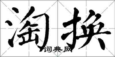 翁闓運淘換楷書怎么寫