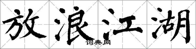 翁闓運放浪江湖楷書怎么寫