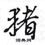 王旻寫的硬筆行書豬