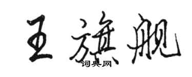 駱恆光王旗艦行書個性簽名怎么寫