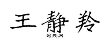 袁強王靜羚楷書個性簽名怎么寫