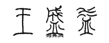 陳墨王盛益篆書個性簽名怎么寫