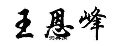 胡問遂王恩峰行書個性簽名怎么寫