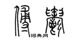 陳墨傅郁篆書個性簽名怎么寫