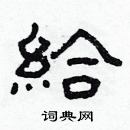 林少明寫的硬筆隸書給