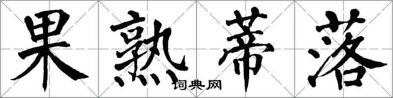 翁闓運果熟蒂落楷書怎么寫