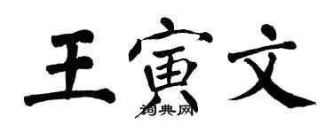 翁闓運王寅文楷書個性簽名怎么寫