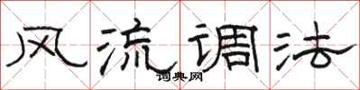 駱恆光風流調法隸書怎么寫