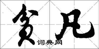 胡問遂貧凡行書怎么寫