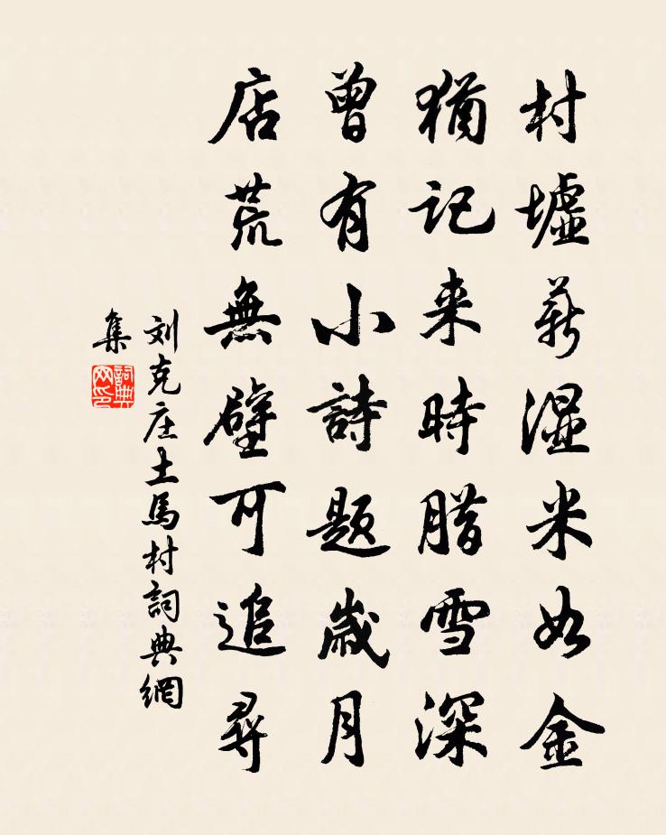 劉克莊土馬村書法作品欣賞