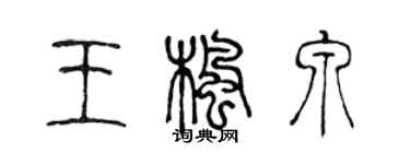 陳聲遠王楓泉篆書個性簽名怎么寫