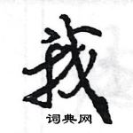 王旻寫的硬筆行書我