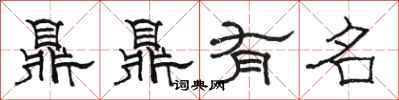 駱恆光鼎鼎有名隸書怎么寫