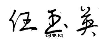 曾慶福任玉英草書個性簽名怎么寫