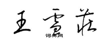 梁錦英王雪莊草書個性簽名怎么寫