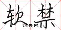 駱恆光軟禁楷書怎么寫