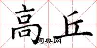 丁謙高丘楷書怎么寫