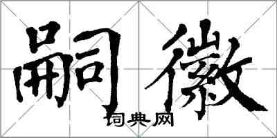 翁闓運嗣徽楷書怎么寫