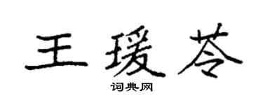 袁強王瑗苓楷書個性簽名怎么寫