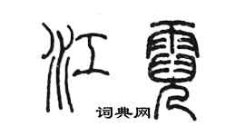 陳墨江霓篆書個性簽名怎么寫