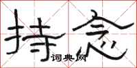 駱恆光持念隸書怎么寫