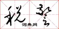 梁錦英稅警草書怎么寫