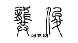 陳墨龔俊篆書個性簽名怎么寫