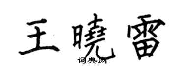 何伯昌王曉雷楷書個性簽名怎么寫