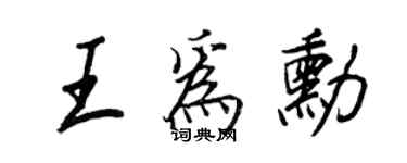 王正良王為勛行書個性簽名怎么寫