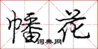 龐中華幡花行書怎么寫