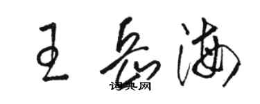 駱恆光王岳海草書個性簽名怎么寫