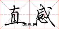 荊霄鵬直感行書怎么寫