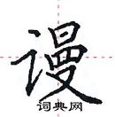 田英章寫的硬筆楷書謾