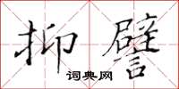 黃華生抑譬楷書怎么寫