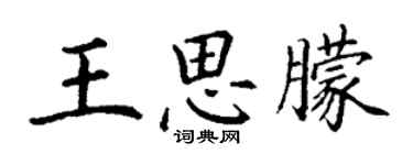 丁謙王思朦楷書個性簽名怎么寫