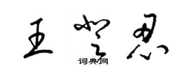 梁錦英王登忍草書個性簽名怎么寫