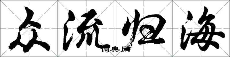 胡問遂眾流歸海行書怎么寫