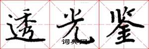 周炳元透光鑒楷書怎么寫