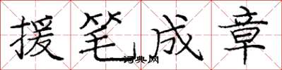 龐中華援筆成章楷書怎么寫
