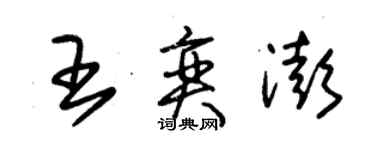 朱錫榮王奕澎草書個性簽名怎么寫