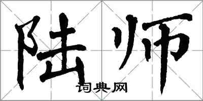 翁闓運陸師楷書怎么寫