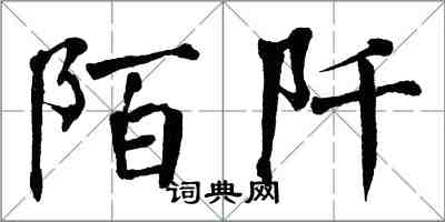 翁闓運陌阡楷書怎么寫