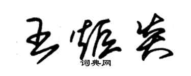 朱錫榮王炬炎草書個性簽名怎么寫