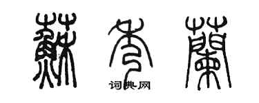 陳墨蘇秀蘭篆書個性簽名怎么寫
