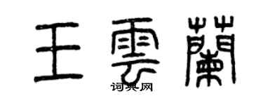 曾慶福王雲蘭篆書個性簽名怎么寫