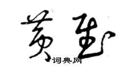 曾慶福黃慰草書個性簽名怎么寫