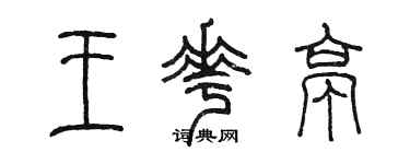 陳墨王花亭篆書個性簽名怎么寫