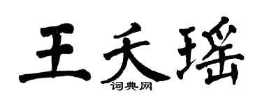 翁闓運王夭瑤楷書個性簽名怎么寫