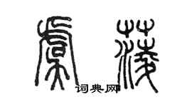 陳墨虞菱篆書個性簽名怎么寫