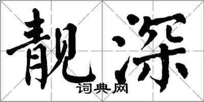 翁闓運靚深楷書怎么寫